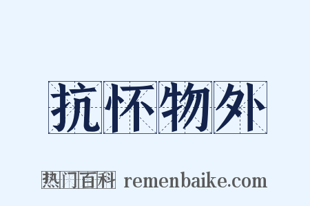 抗怀物外是什么意思的图片